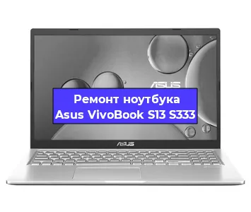 Ремонт ноутбуков Asus VivoBook S13 S333 в Ростове-на-Дону